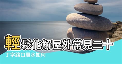 後陽台有水塔|【風水】輕鬆化解屋外常見二十煞，煞氣也能變生機!